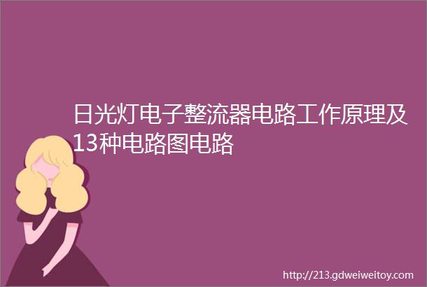 日光灯电子整流器电路工作原理及13种电路图电路