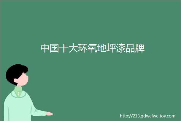 中国十大环氧地坪漆品牌