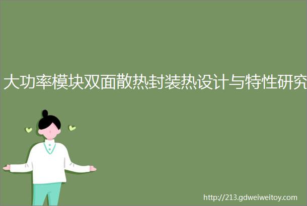 大功率模块双面散热封装热设计与特性研究