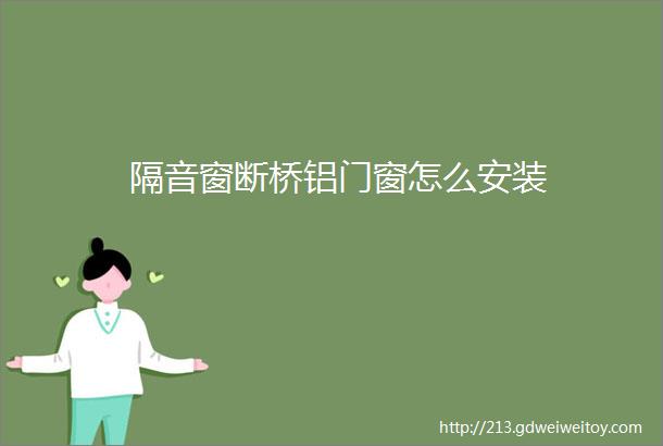 隔音窗断桥铝门窗怎么安装